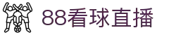 88看球直播-足球直播|体育直播|无插件NBA直播|高清直播_88看球直播间官网